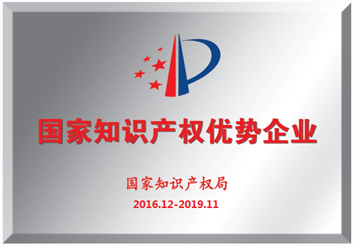 我司荣获“国家知识产权优势企业”称号