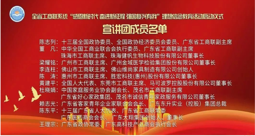 陈董入选首批广东省工商联（总商会）民营企业家宣讲团