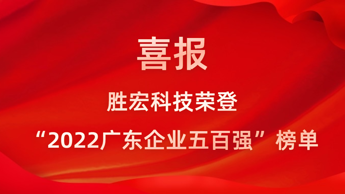 球友会qy科技荣登“2022广东企业五百强”榜单